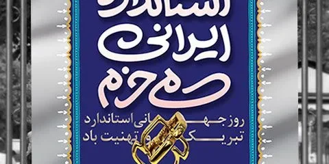 استاندارد World-Standards-Day